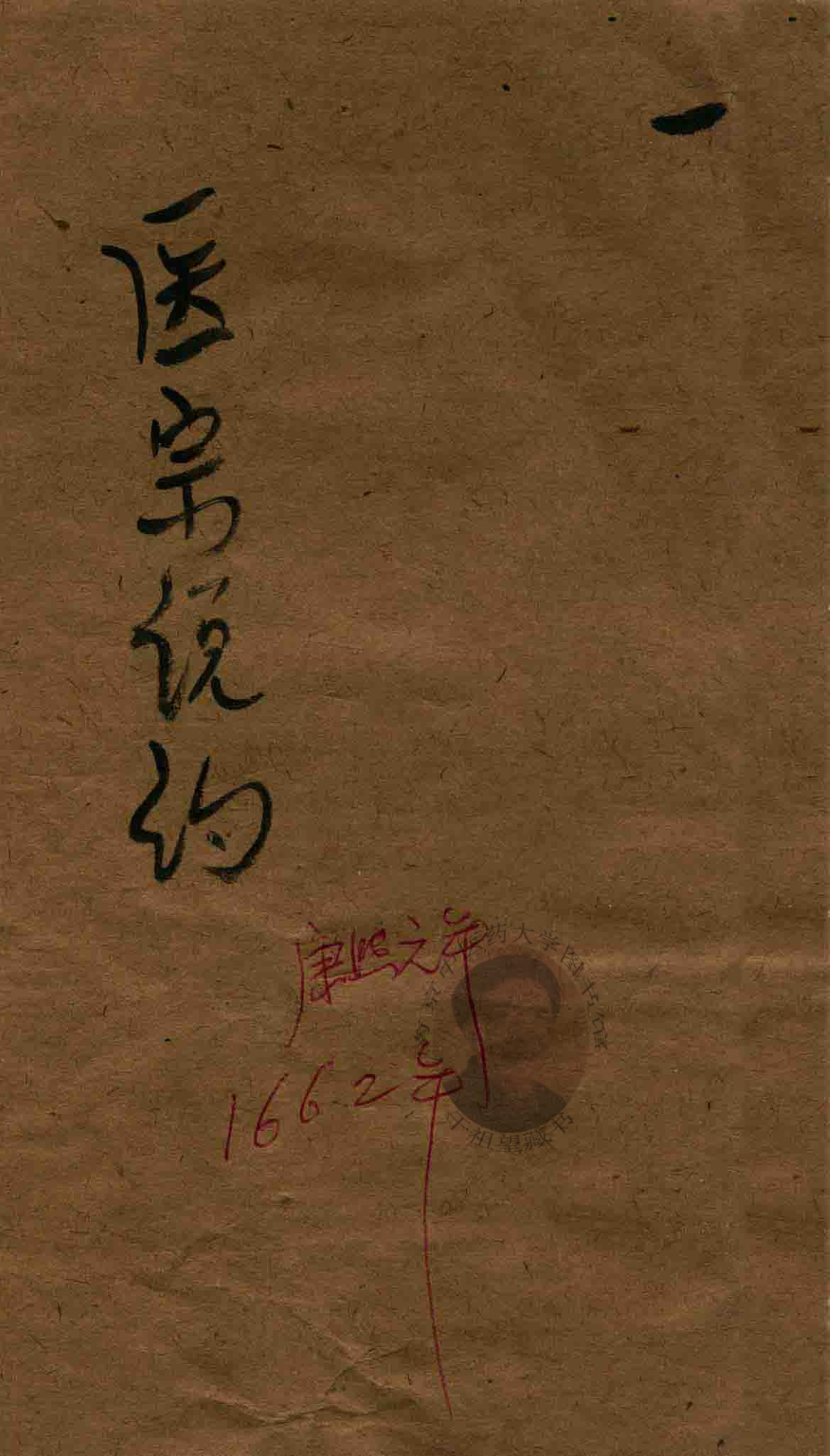 医宗说约  卷1